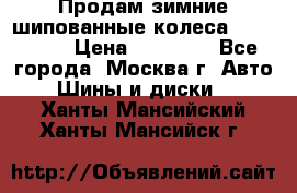 Продам зимние шипованные колеса Yokohama  › Цена ­ 12 000 - Все города, Москва г. Авто » Шины и диски   . Ханты-Мансийский,Ханты-Мансийск г.
